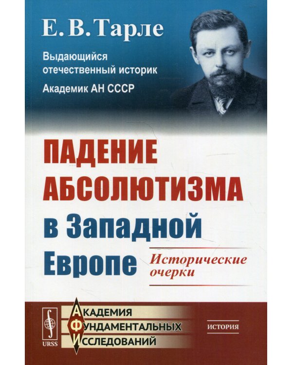 Падение абсолютизма в Западной Европе: Исторические очерки
