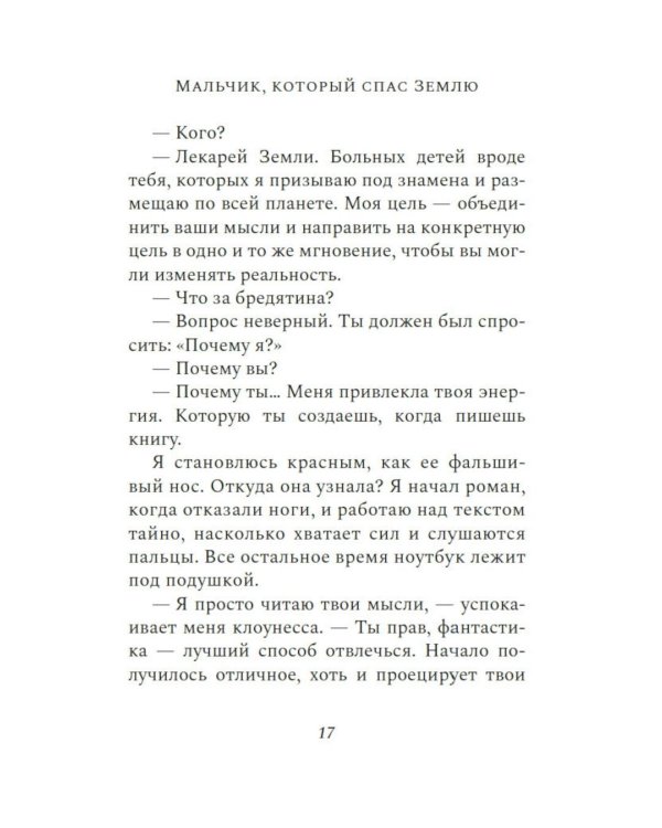 Мальчик, который спас Землю: роман