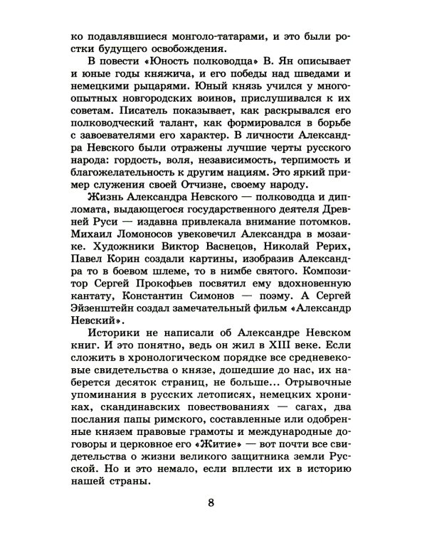 Юность полководца: историческая повесть о юности и победах Александра Невского