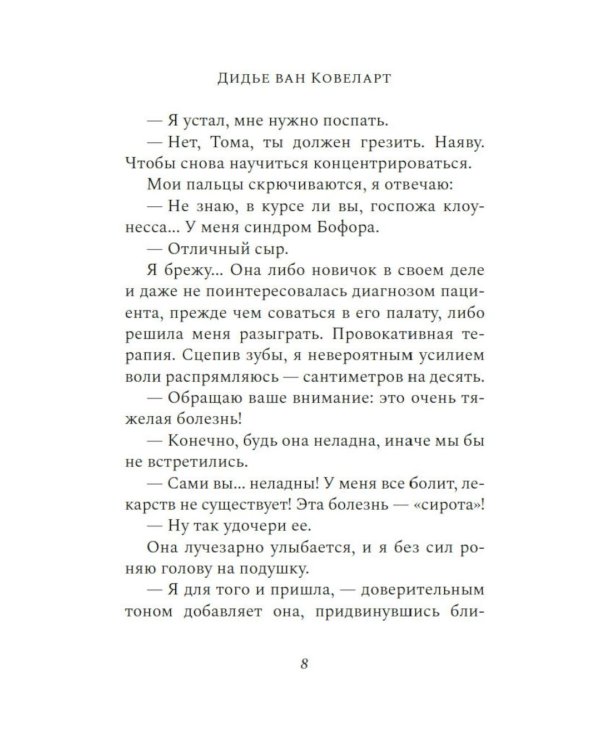 Мальчик, который спас Землю: роман