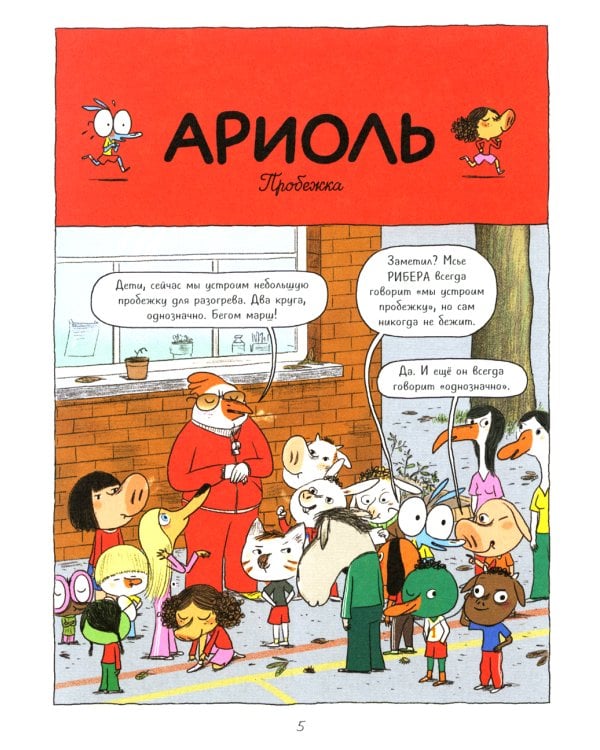 Ариоль. Кот, да не тот: комикс. 2-е изд