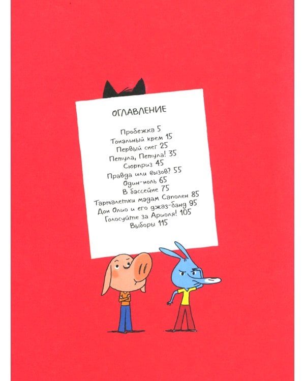 Ариоль. Кот, да не тот: комикс. 2-е изд