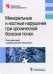 Минеральные и костные нарушения при хронической болезни почек: руководство для врачей