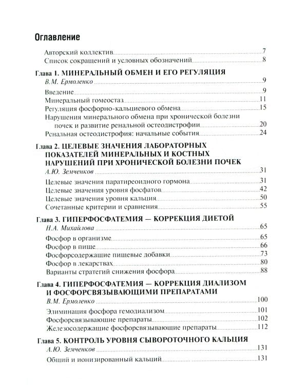 Минеральные и костные нарушения при хронической болезни почек: руководство для врачей