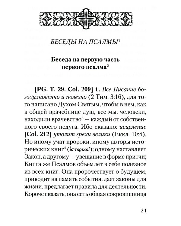 Беседы на псалмы