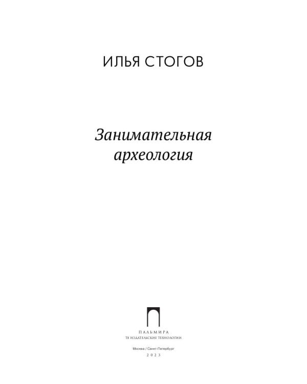 Занимательная археология