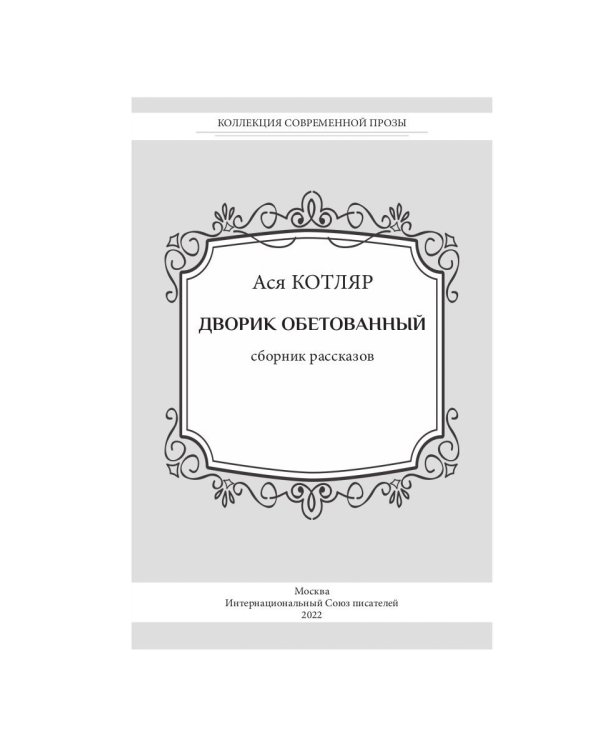 Дворик обетованный