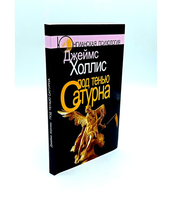Под тенью Сатурна; Почему хорошие люди совершают плохие поступки (комплект из 2-х книг)