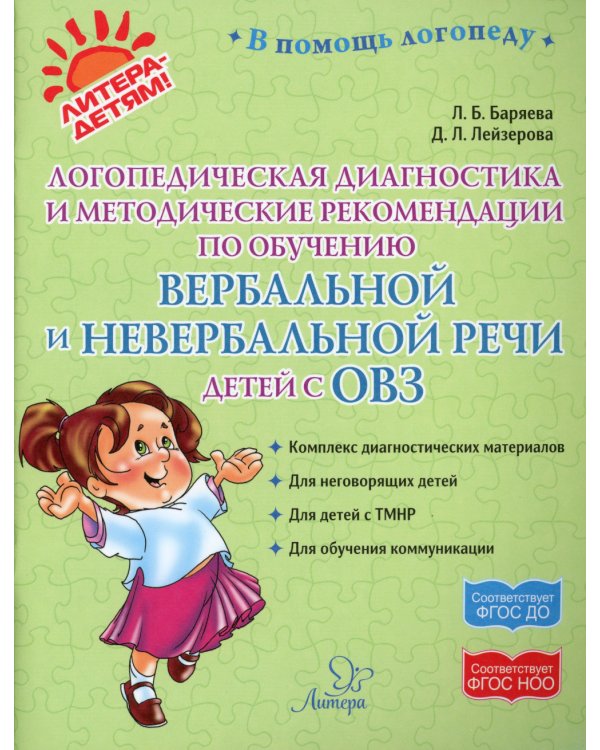 Логопедическая диагностика и методические рекомендации по обучению вербальной и невербальной речи детей с ОВЗ