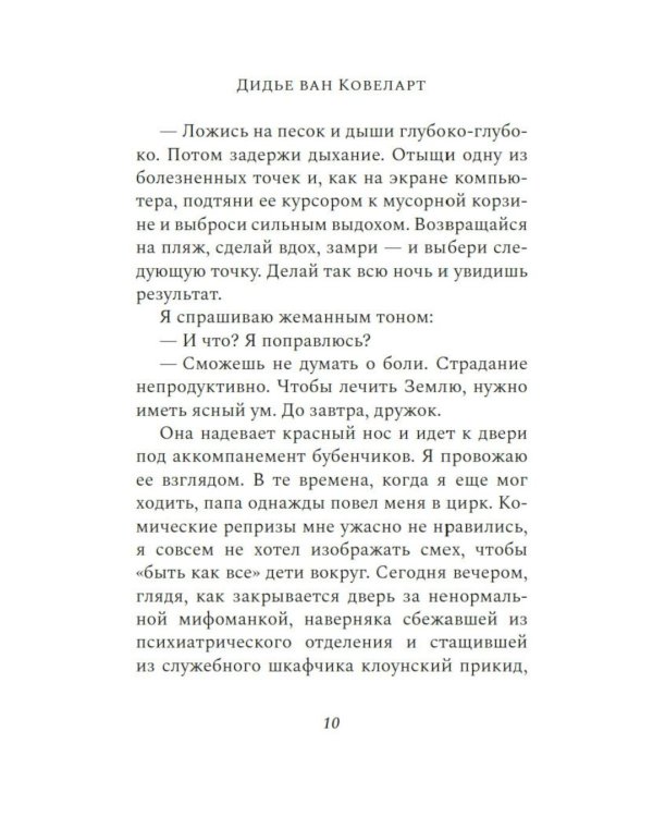 Мальчик, который спас Землю: роман