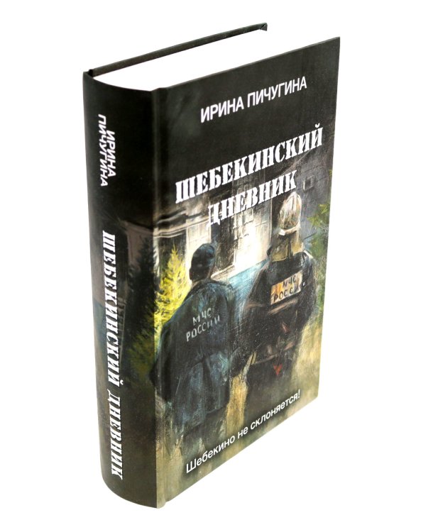 Битва за Мариуполь; Шебекинский дневник (комплект из 2-х книг)