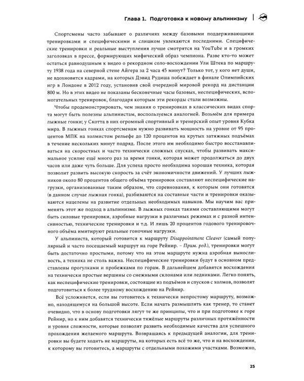 Альпинизм по-новому. Подготовка к восхождениям будущего. 2-е изд
