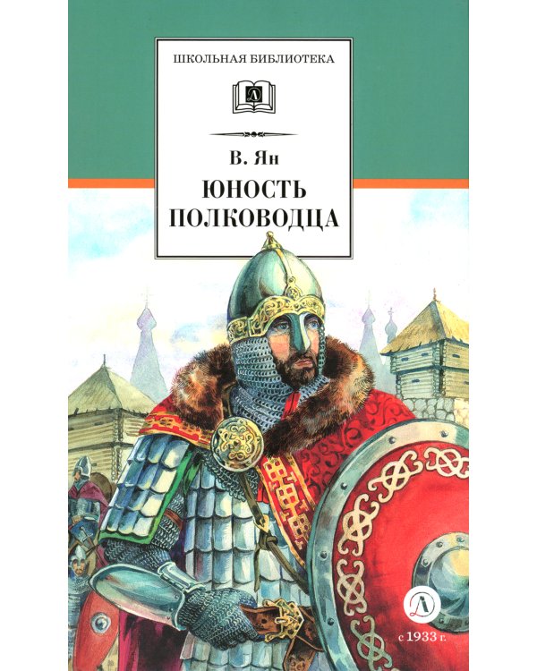 Юность полководца: историческая повесть о юности и победах Александра Невского