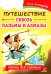 Путешествие сквозь пальмы и алмазы. Начни все сначала