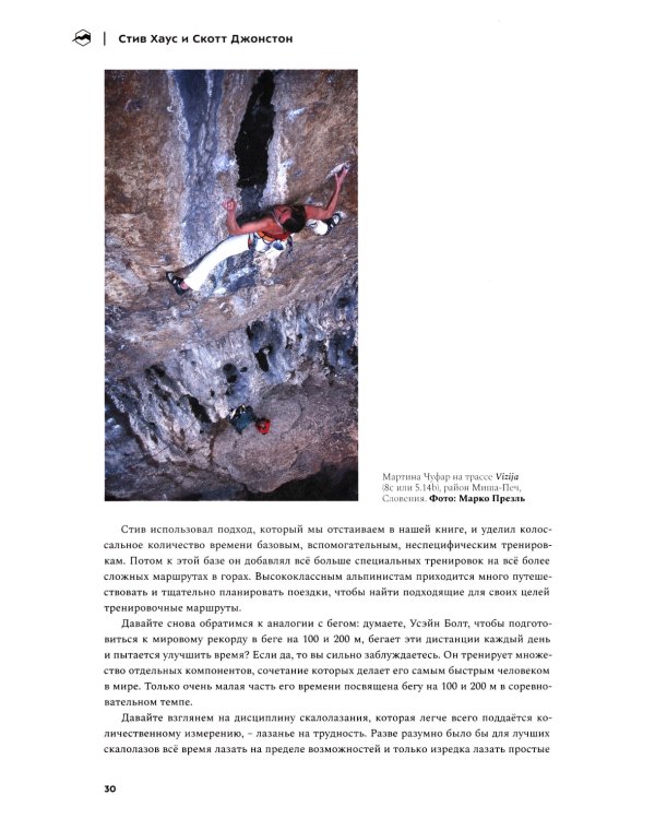 Альпинизм по-новому. Подготовка к восхождениям будущего. 2-е изд