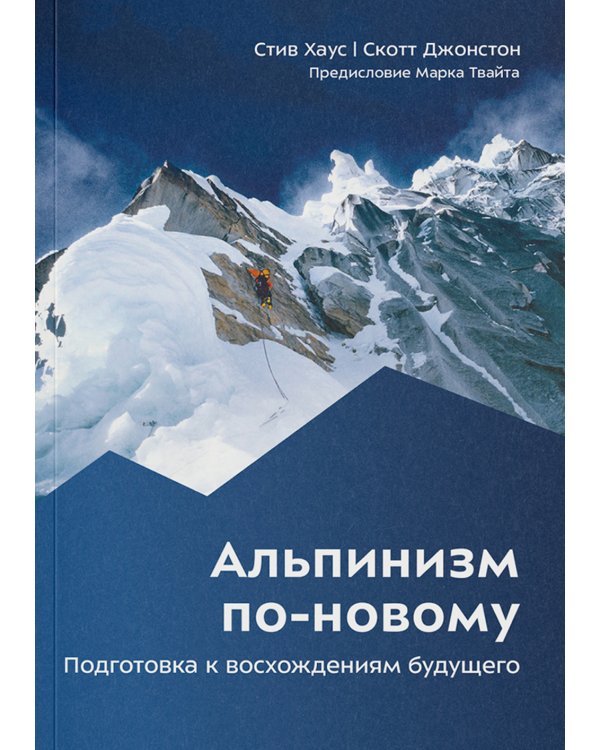 Альпинизм по-новому. Подготовка к восхождениям будущего. 2-е изд