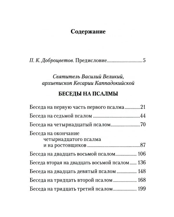 Беседы на псалмы