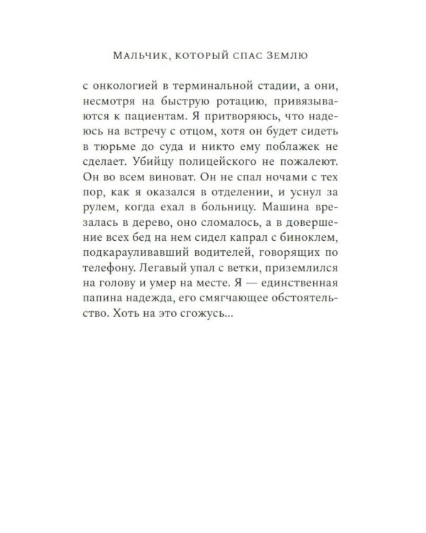 Мальчик, который спас Землю: роман