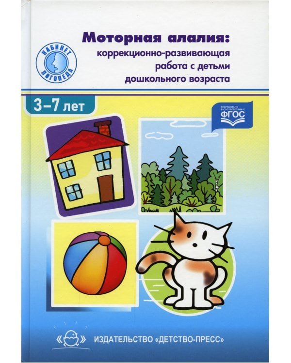 Моторная алалия: коррекционно-развивающая работа с детьми дошкольного возраста: Учебно-методическое пособие