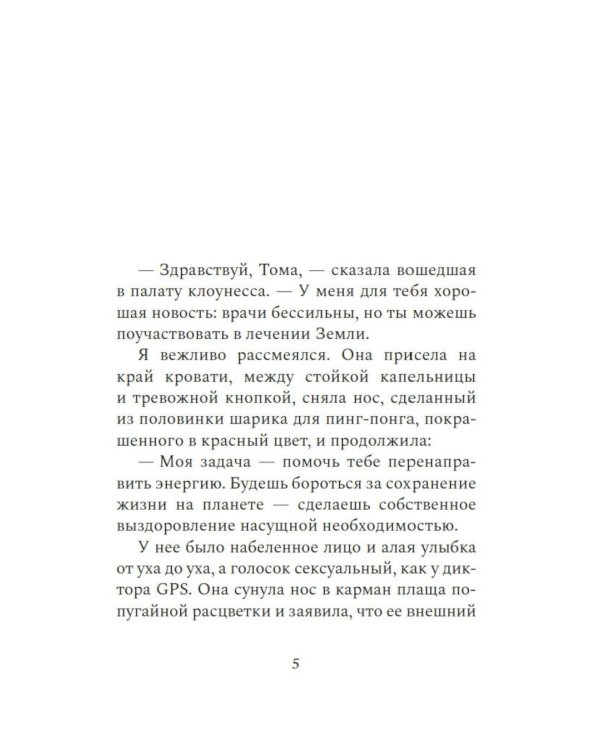 Мальчик, который спас Землю: роман