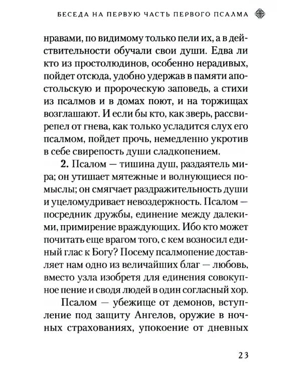 Беседы на псалмы