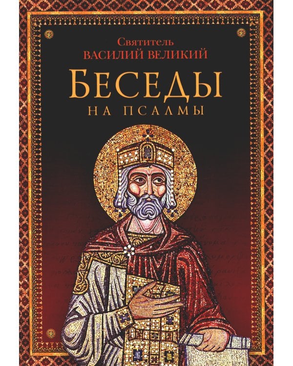 Беседы на псалмы