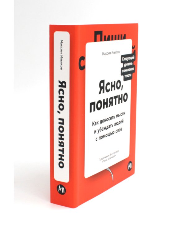 Сила слова: Как говорить убедительно. «Ясно, понятно…» и «Ежедневник, который улучшит вашу речь» (комплект)