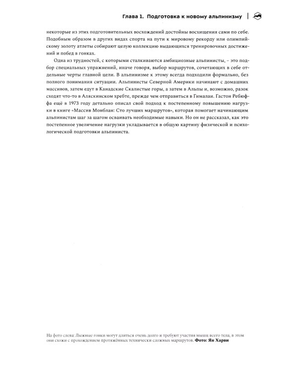 Альпинизм по-новому. Подготовка к восхождениям будущего. 2-е изд