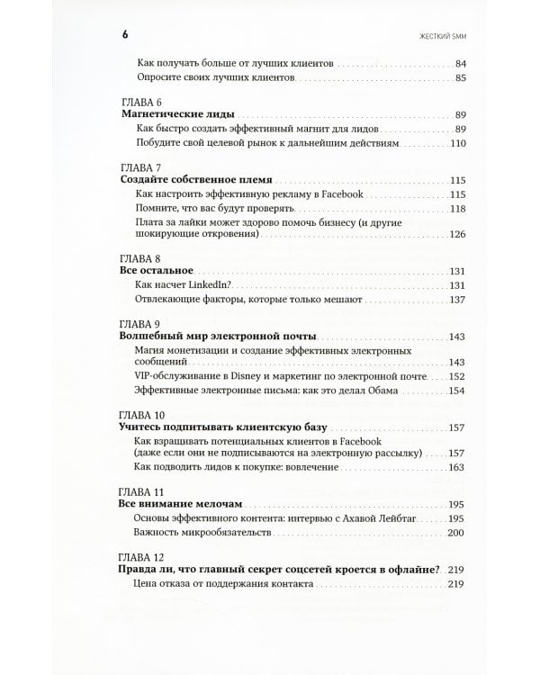 Жесткий SMM: Выжать из соцсетей максимум. 2-е изд
