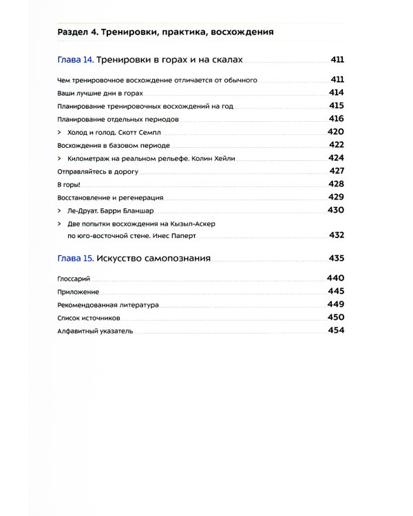 Альпинизм по-новому. Подготовка к восхождениям будущего. 2-е изд