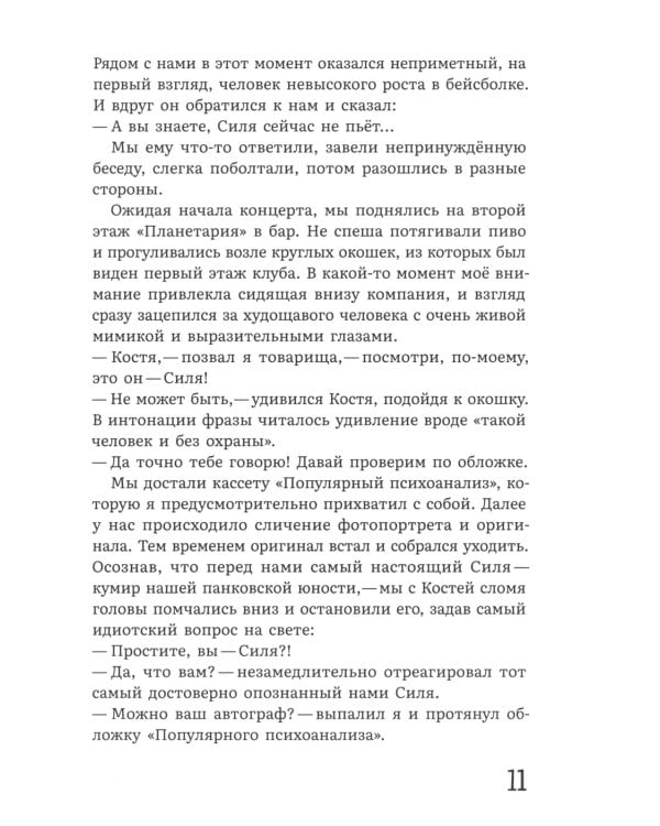 К нам едет Силя!: сборник биографических рассказов