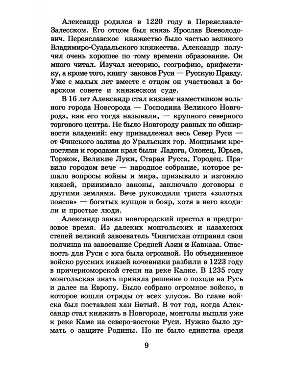 Юность полководца: историческая повесть о юности и победах Александра Невского