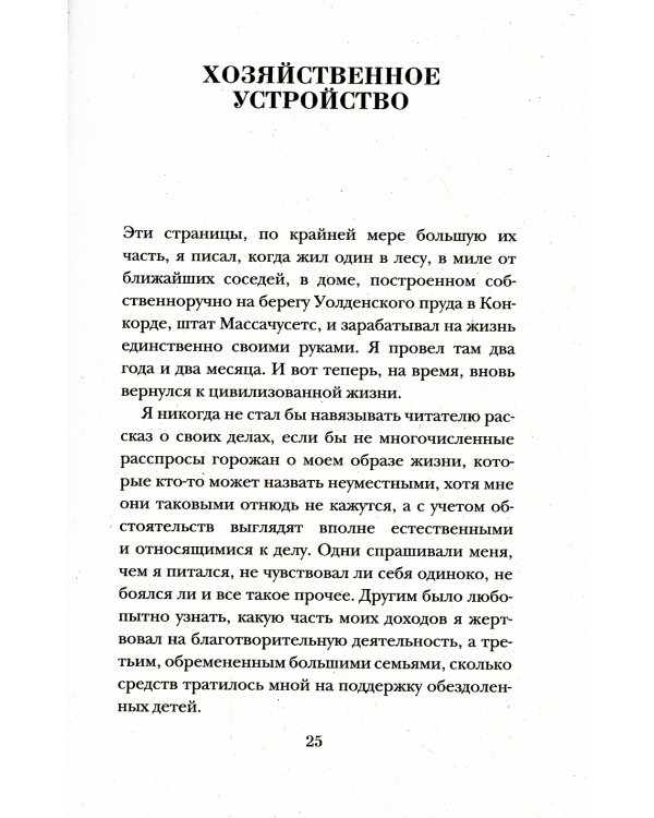 Уолден, или Жизнь в лесу