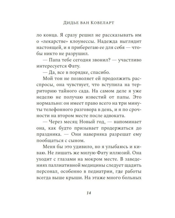 Мальчик, который спас Землю: роман