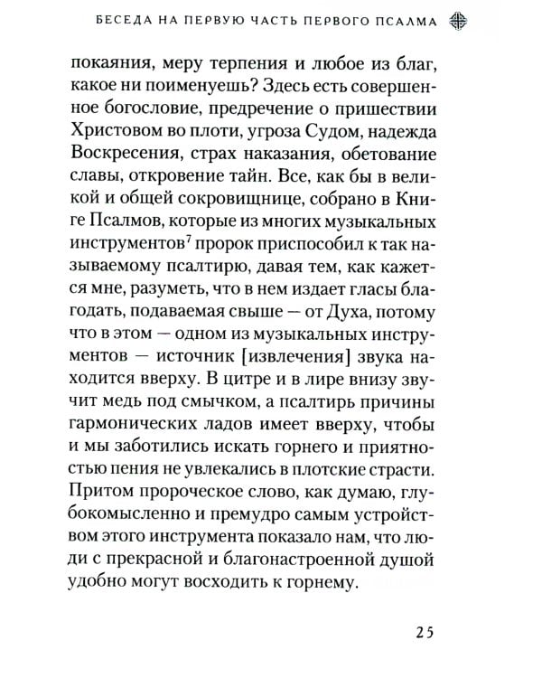 Беседы на псалмы