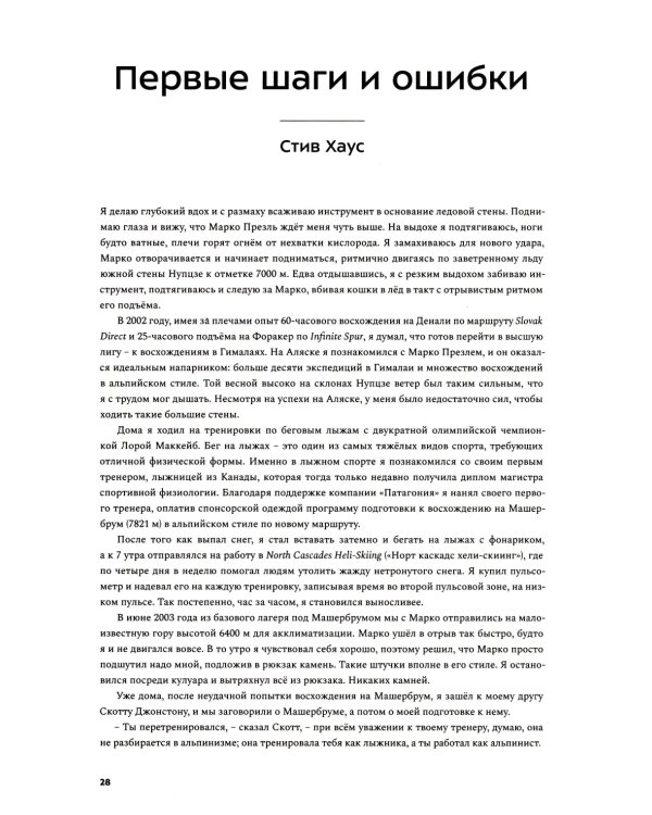 Альпинизм по-новому. Подготовка к восхождениям будущего. 2-е изд
