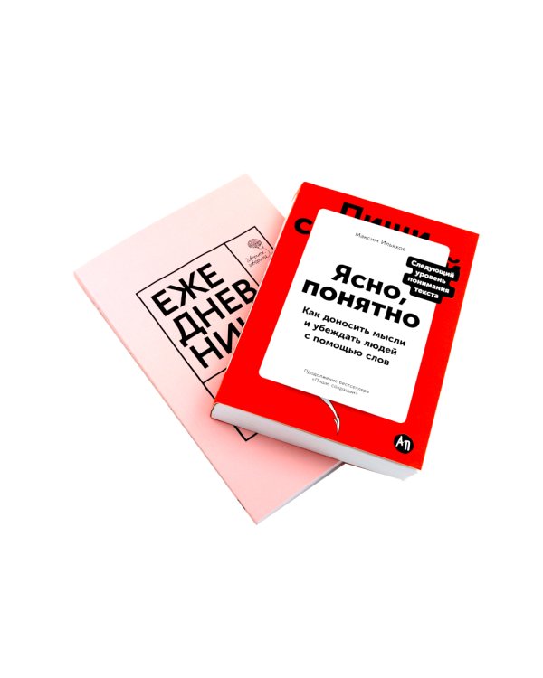 Сила слова: Как говорить убедительно. «Ясно, понятно…» и «Ежедневник, который улучшит вашу речь» (комплект)