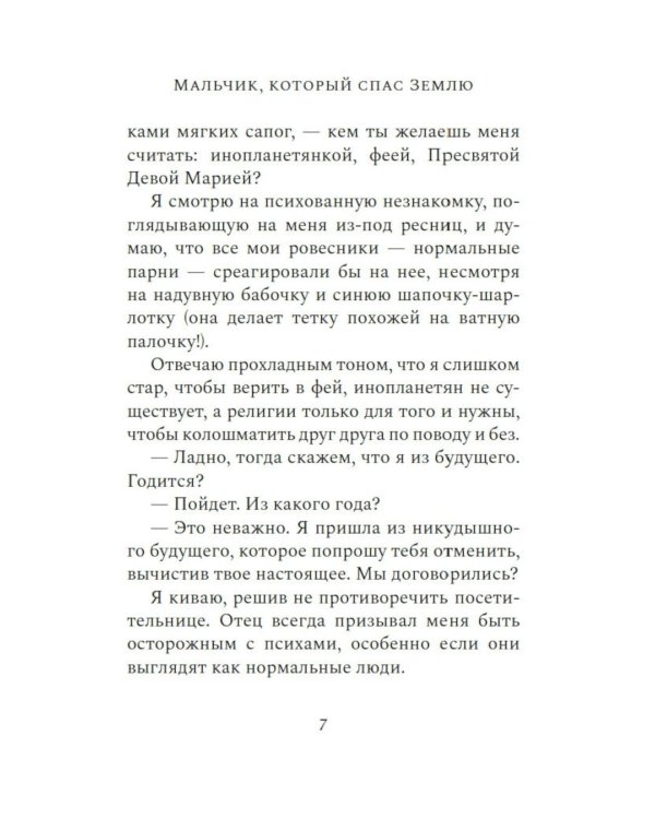 Мальчик, который спас Землю: роман