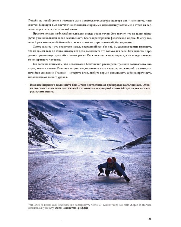 Альпинизм по-новому. Подготовка к восхождениям будущего. 2-е изд