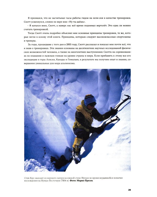 Альпинизм по-новому. Подготовка к восхождениям будущего. 2-е изд