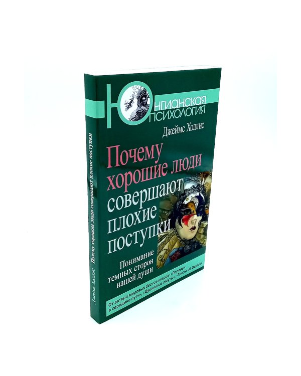 Под тенью Сатурна; Почему хорошие люди совершают плохие поступки (комплект из 2-х книг)