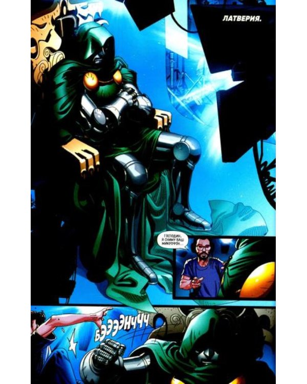 Доктор Дум. Т. 1: Поттерсвилл: комикс