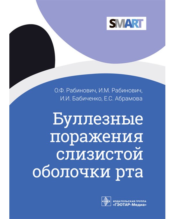 Буллезные поражения слизистой оболочки рта