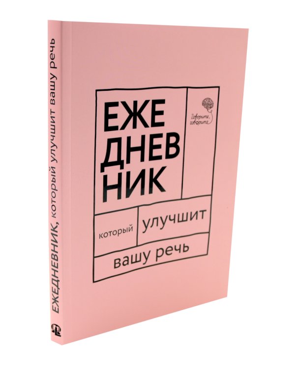 Сила слова: Как говорить убедительно. «Ясно, понятно…» и «Ежедневник, который улучшит вашу речь» (комплект)
