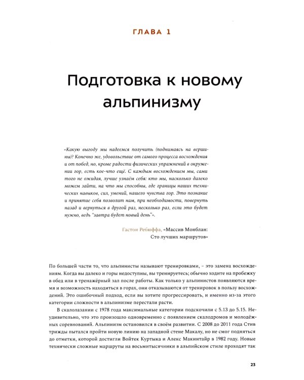 Альпинизм по-новому. Подготовка к восхождениям будущего. 2-е изд