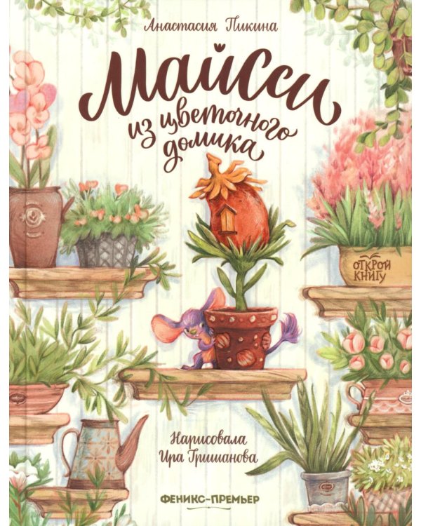 Майсси из цветочного домика. 3-е изд