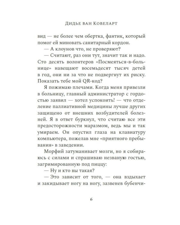 Мальчик, который спас Землю: роман