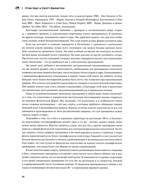 Альпинизм по-новому. Подготовка к восхождениям будущего. 2-е изд