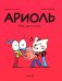 Ариоль. Кот, да не тот: комикс. 2-е изд