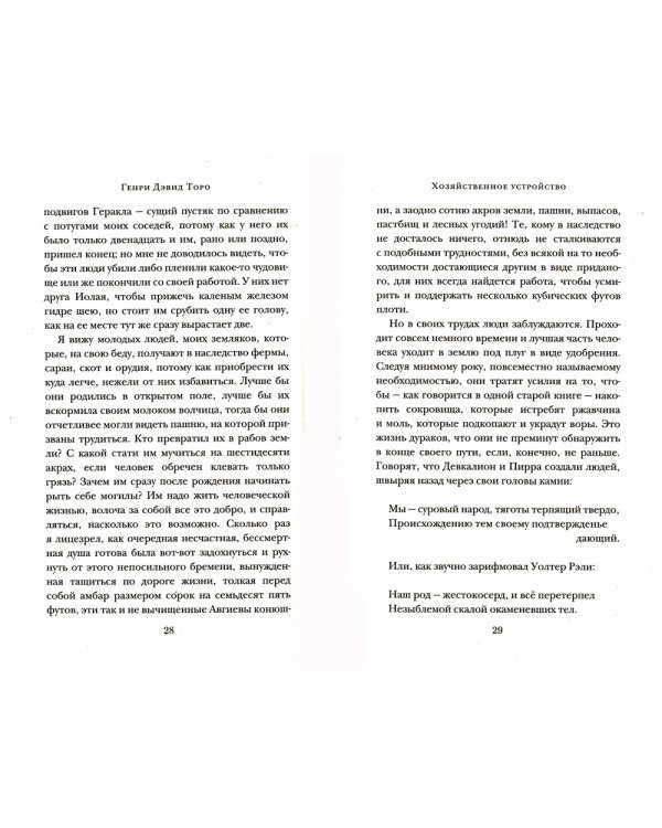 Уолден, или Жизнь в лесу